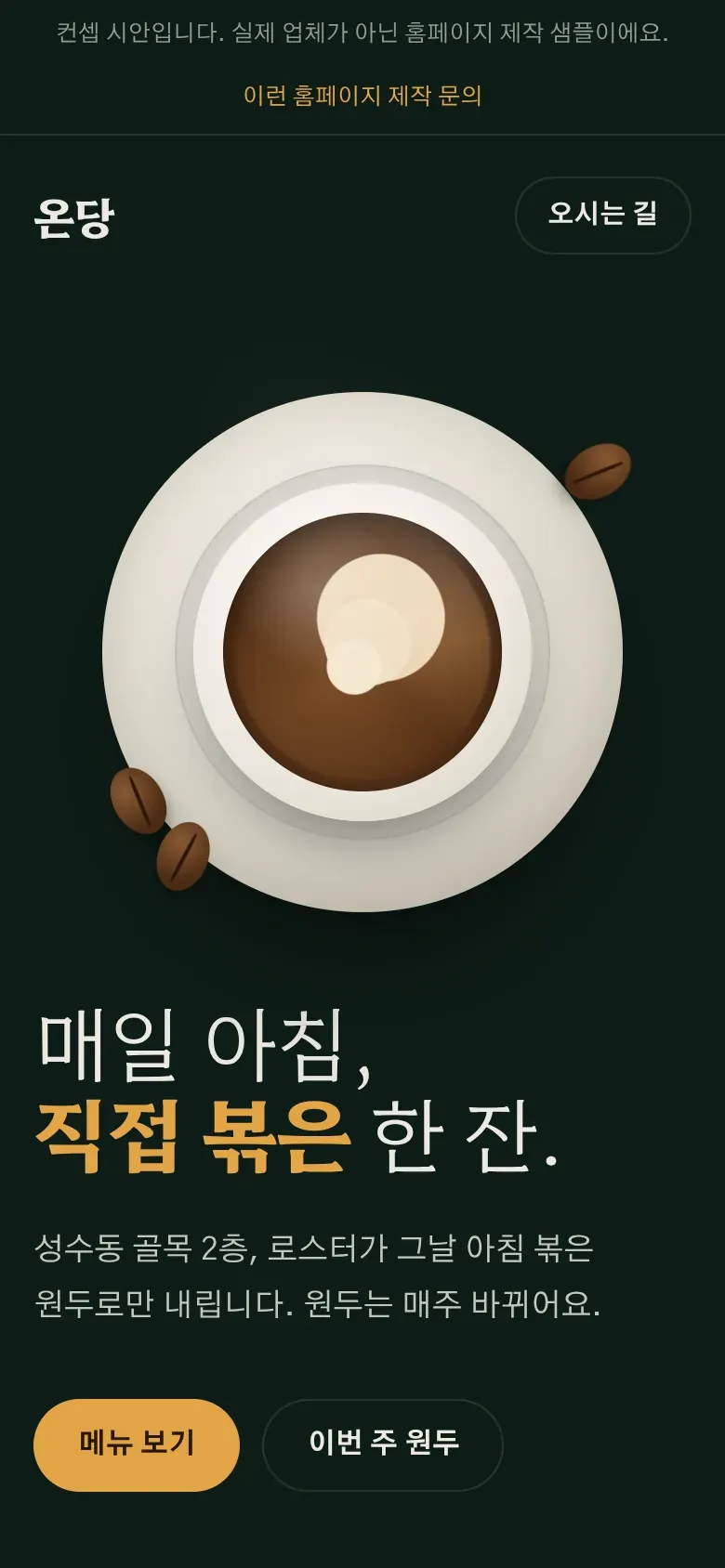 카페 홈페이지 시안 첫 화면 (휴대폰)