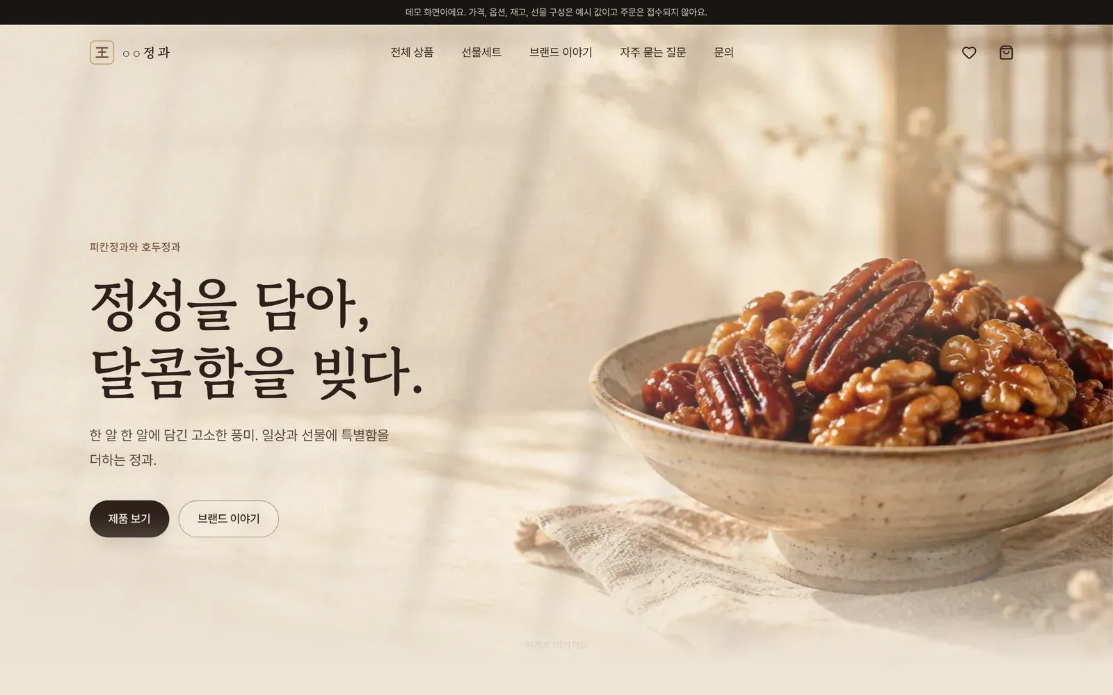 한과 쇼핑몰 데모 첫 장면 (PC)