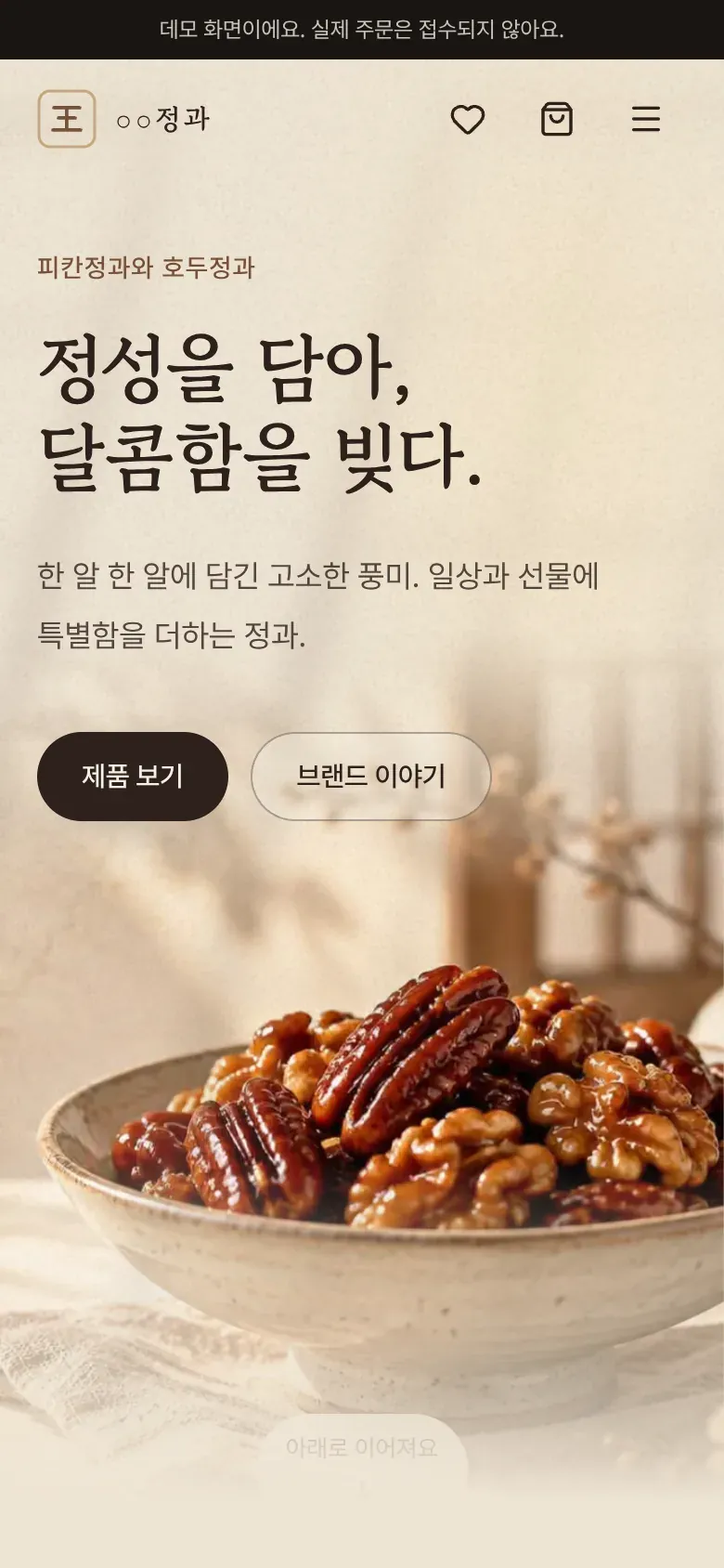 한과 쇼핑몰 데모 (휴대폰)
