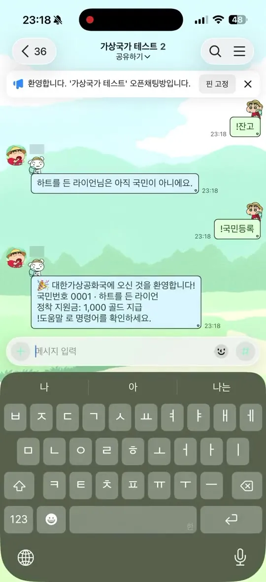 가상국가 봇 대화 화면 (테스트 방)