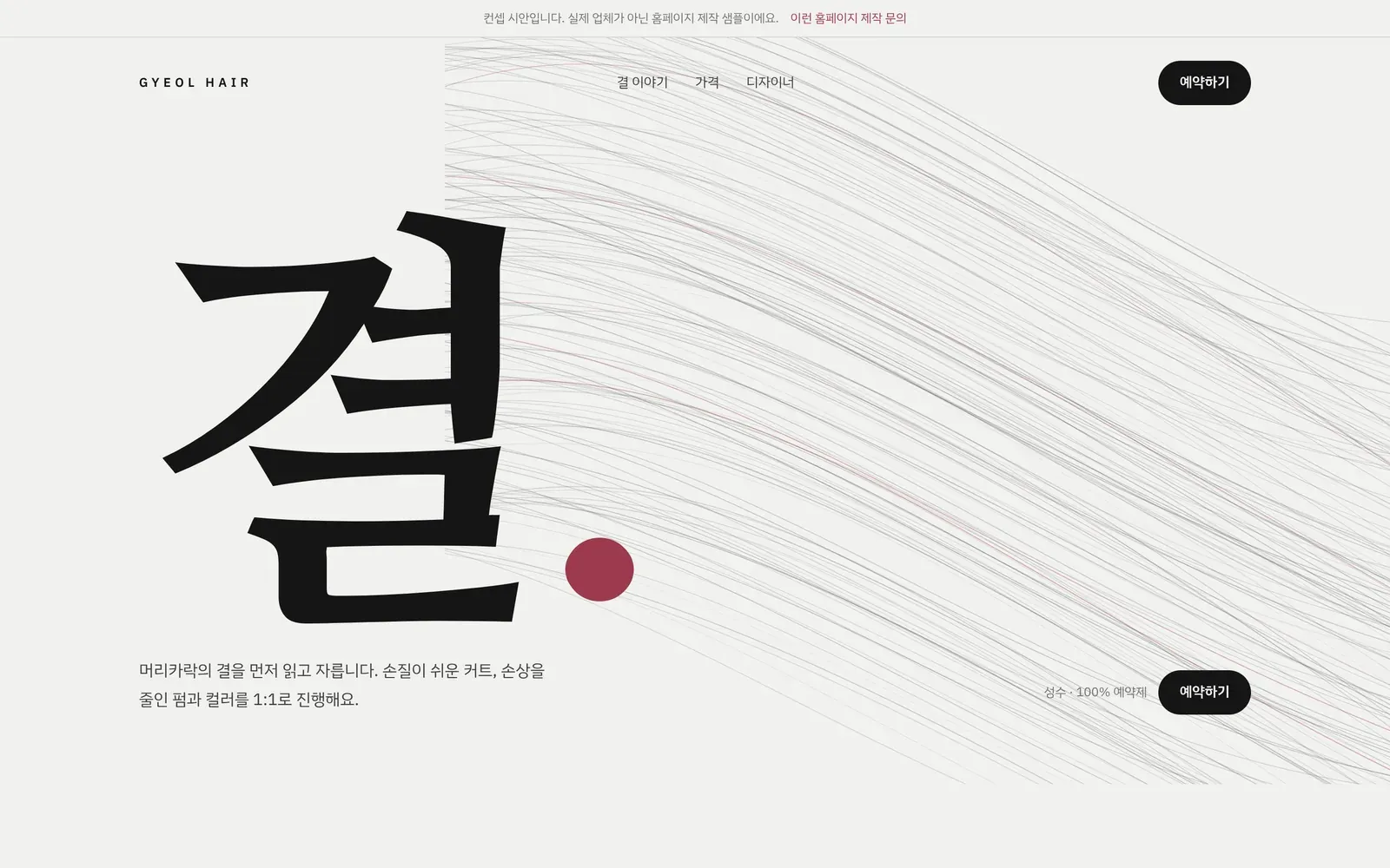 미용실 홈페이지 시안 첫 화면. 큰 글자 「결」 (PC)