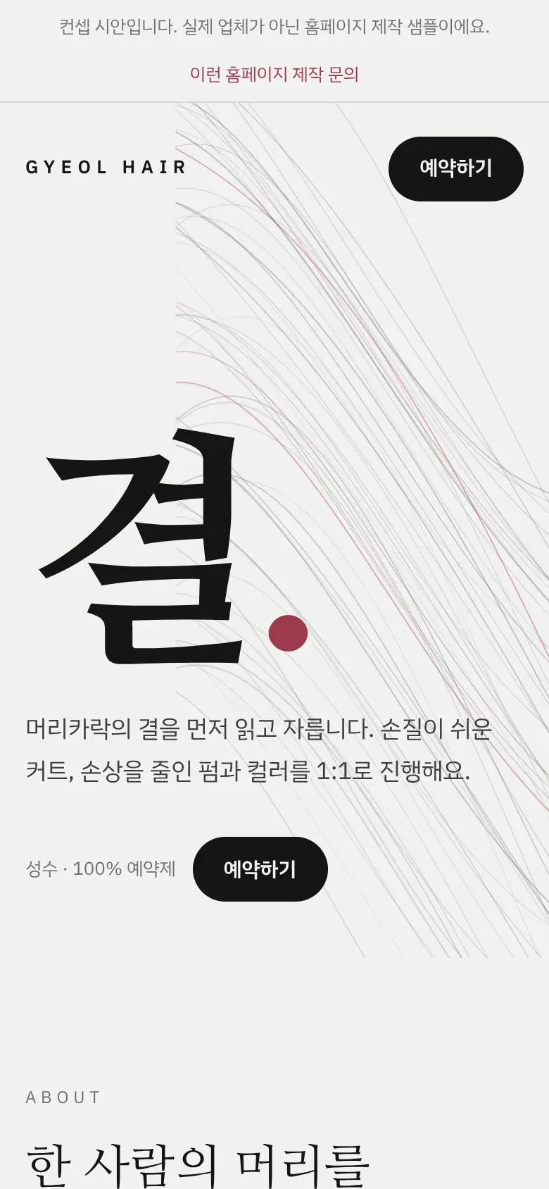 미용실 홈페이지 시안 (휴대폰)